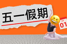 FRIDAY专栏 | 今年我们，过个"不一样"的五一