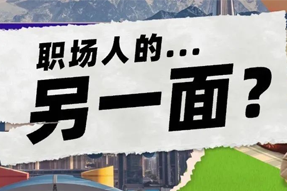 FRIDAY专栏 | 当代职场人的标签，是你猜不到的！