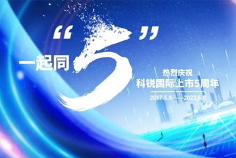 凯发K8国际董事长高勇：上市五年的五个难忘时刻