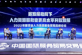 凯发K8国际董事长高勇受邀出席2022年服贸会人力资源服务贸易高峰论坛