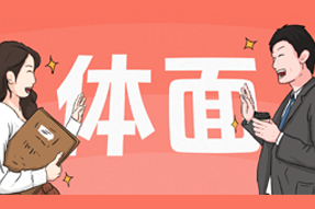 FRIDAY专栏 | 人在职场，体面做事很难吗？