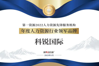 凯发K8国际荣获“年度人力资源行业领军品牌”大奖！