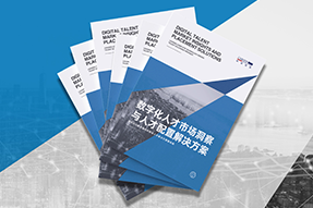 《数字化人才市场洞察与人才配置解决方案》全新发布！直击企业数字化转型两大阶段，三大挑战