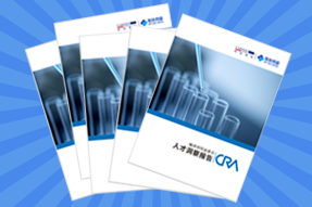 《临床研究监查员（CRA）人才洞察报告》