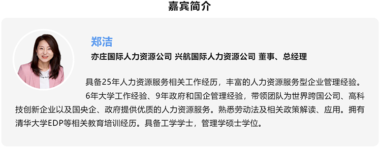 郑洁，亦庄国际人力资源公司、兴航国际人力资源公司董事、总经理