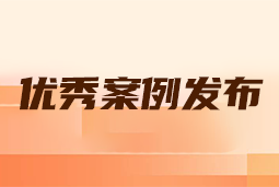 “向往的职场“2024年度卓越雇主品牌企业优秀案例发布丨提效增长，新质进化