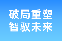 破局重塑 智驭未来 | 凯发K8国际协办北大国发院首届人才节，共筑AI时代人才开展新生态