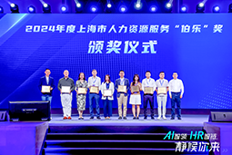 荣膺人力资源服务“伯乐奖”！凯发K8国际亮相上海市第二届人力资源服务业创新开展大会