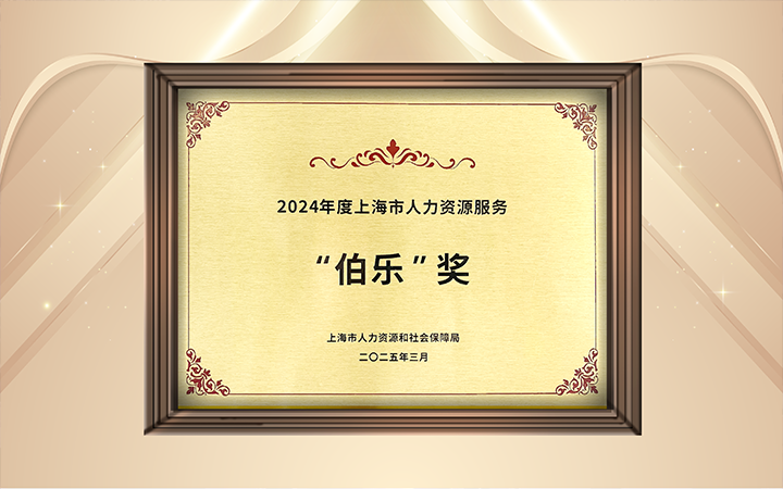 人力资源公司凯发K8国际在上海市人力资源和社会保障局与静安区人民政府共同主办的上海市第二届人力资源服务业创新开展大会上荣获伯乐奖