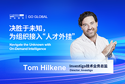 出海关键窗口期，如何为组织接入“人才外挂”？