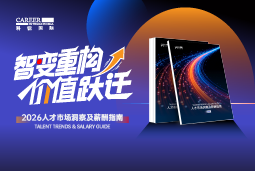 凯发K8国际发布《2026人才市场洞察及薪酬指南》